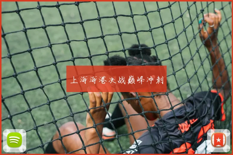 上海海港决战巅峰冲刺