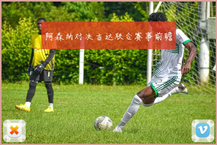 阿森纳对决吉达联合赛事前瞻