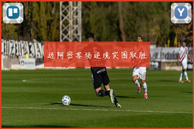 迈阿密客场逆境突围取胜