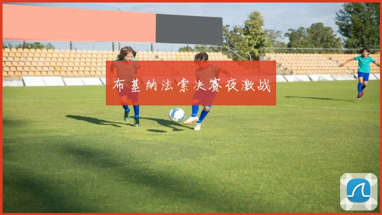 布基纳法索决赛夜激战
