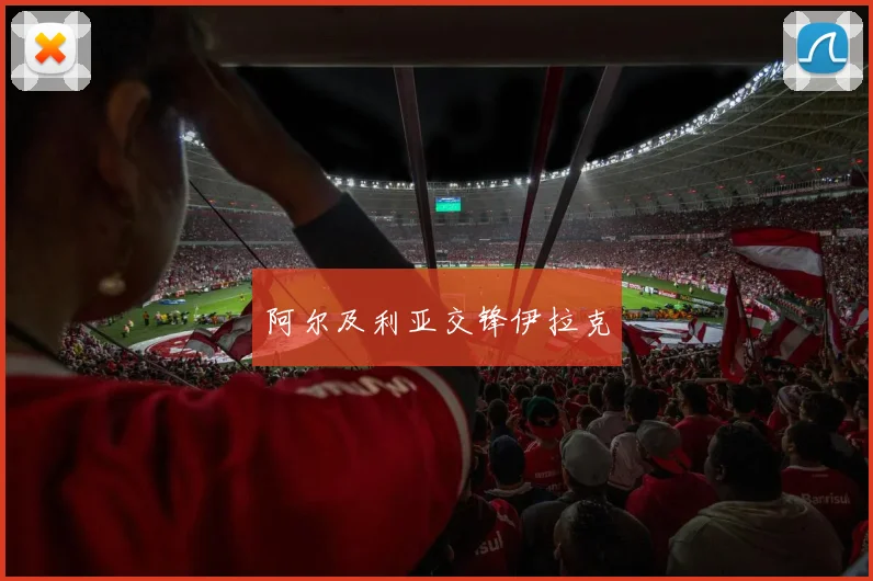 阿尔及利亚交锋伊拉克