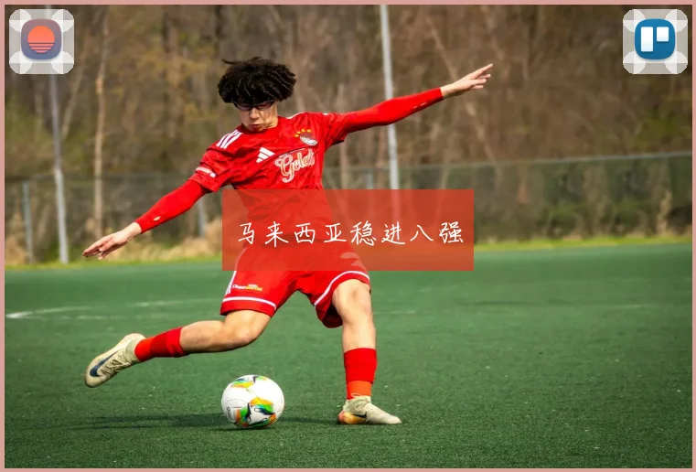 马来西亚稳进八强