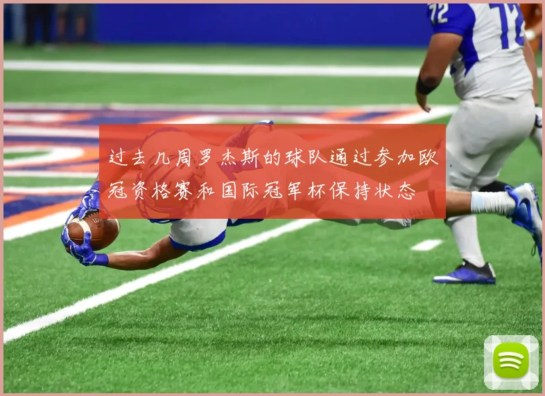 过去几周罗杰斯的球队通过参加欧冠资格赛和国际冠军杯保持状态