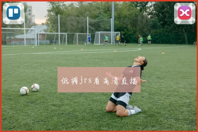 低调jrs看高清直播
