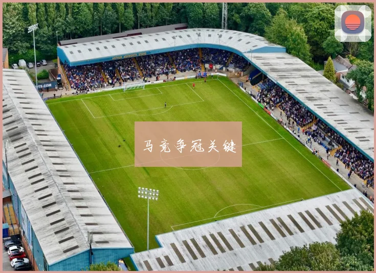 马竞争冠关键