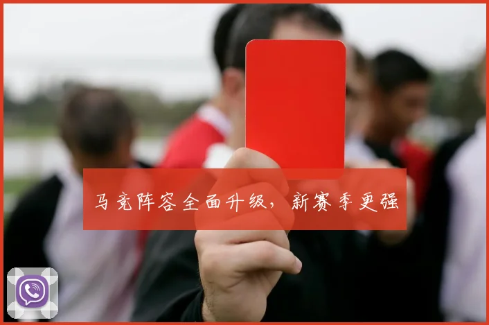 马竞阵容全面升级，新赛季更强