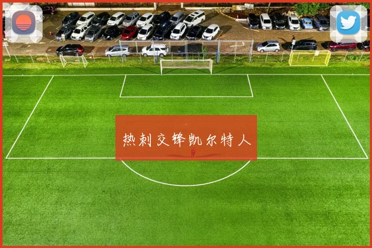 热刺交锋凯尔特人