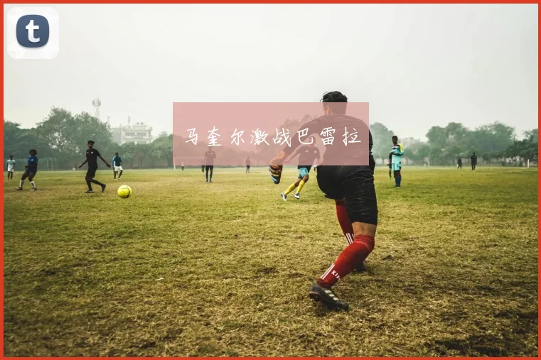 马奎尔激战巴雷拉