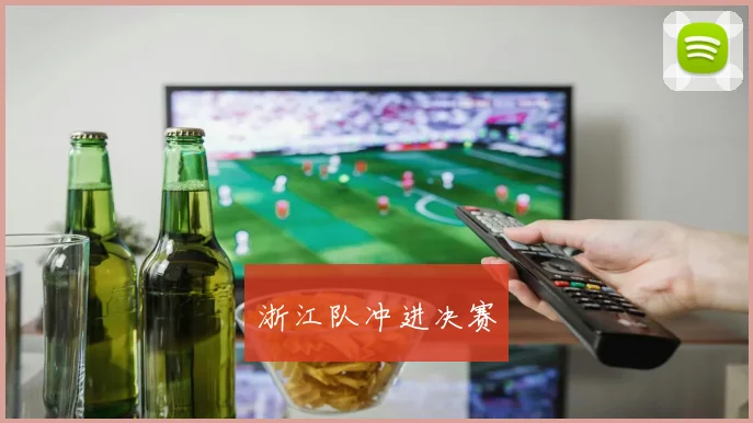 浙江队冲进决赛