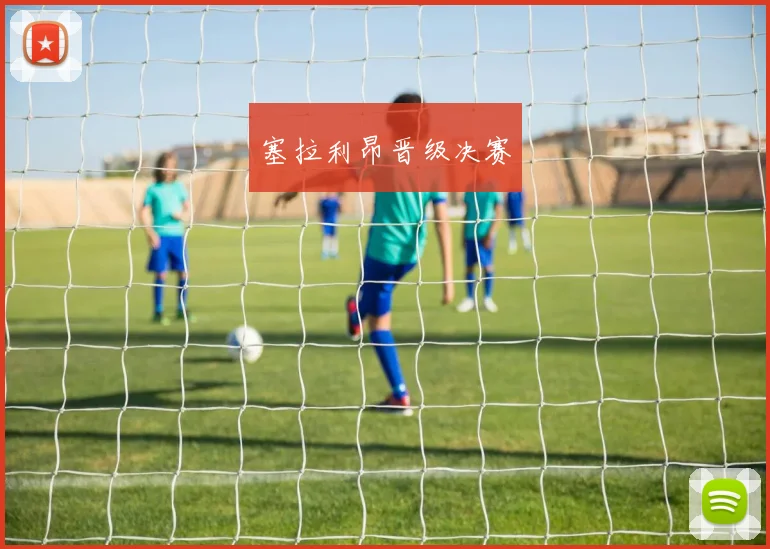塞拉利昂晋级决赛