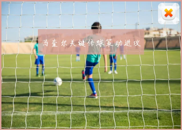 马奎尔关键传球策动进攻