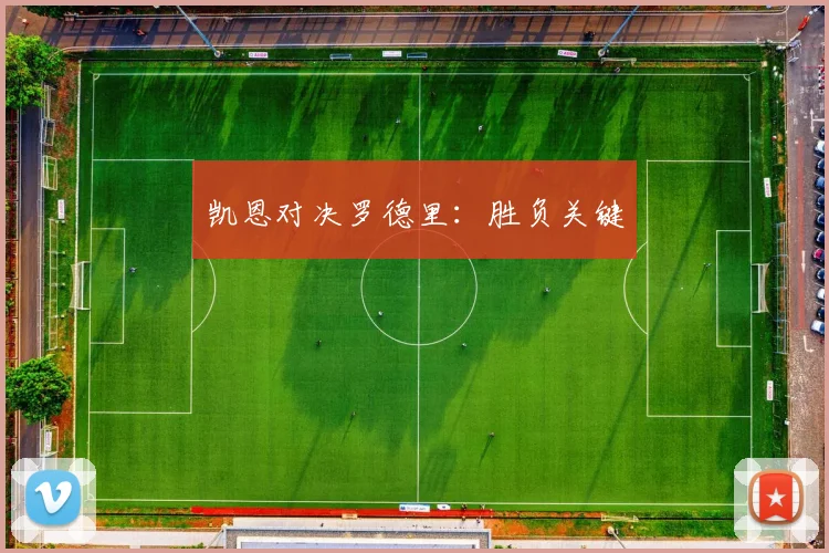 凯恩对决罗德里：胜负关键