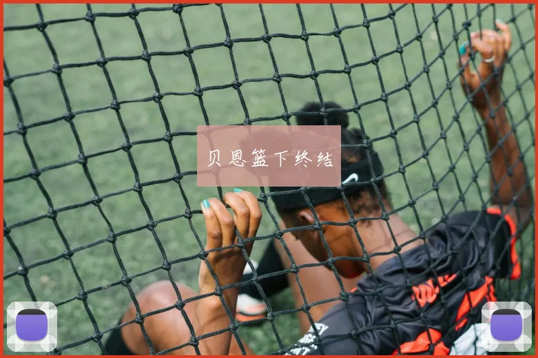 贝恩篮下终结