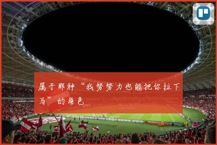 属于那种“我努努力也能把你拉下马”的角色