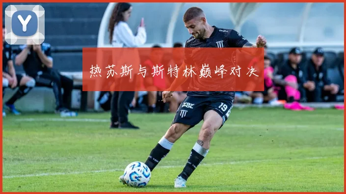 热苏斯与斯特林巅峰对决