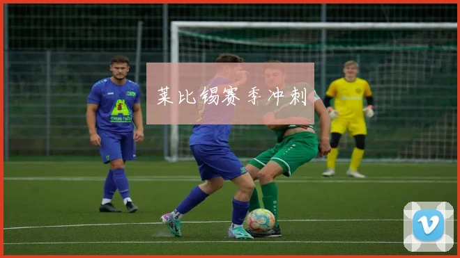 莱比锡赛季冲刺