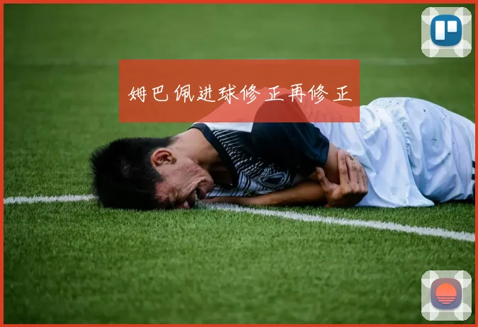 姆巴佩进球修正再修正
