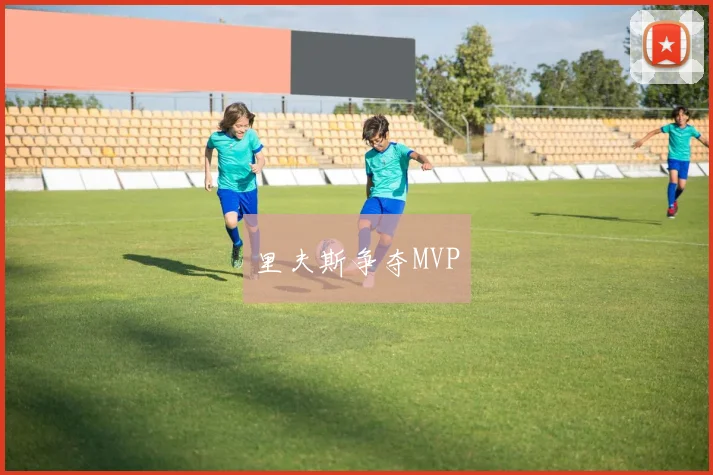 里夫斯争夺MVP