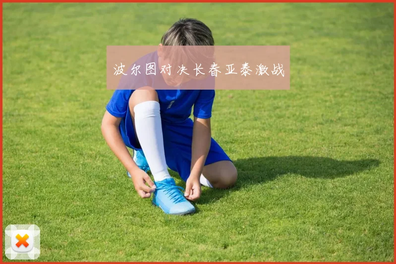 波尔图对决长春亚泰激战