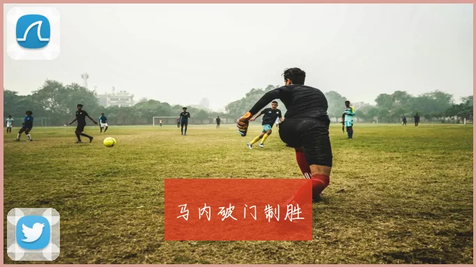 马内破门制胜