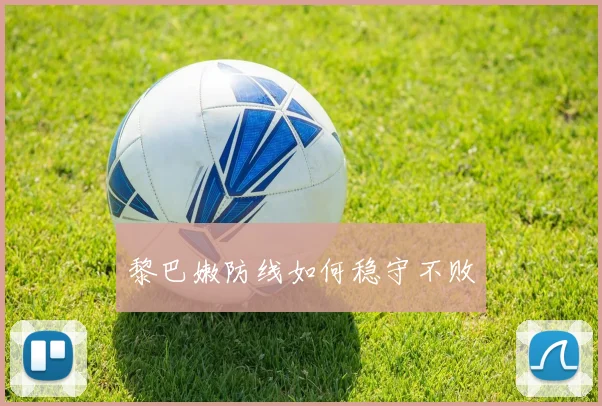 黎巴嫩防线如何稳守不败