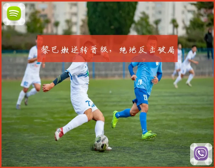 黎巴嫩逆转晋级，绝地反击破局
