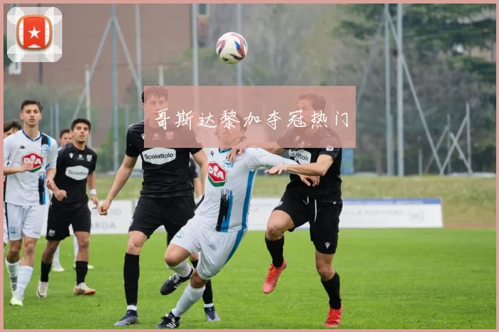 哥斯达黎加夺冠热门
