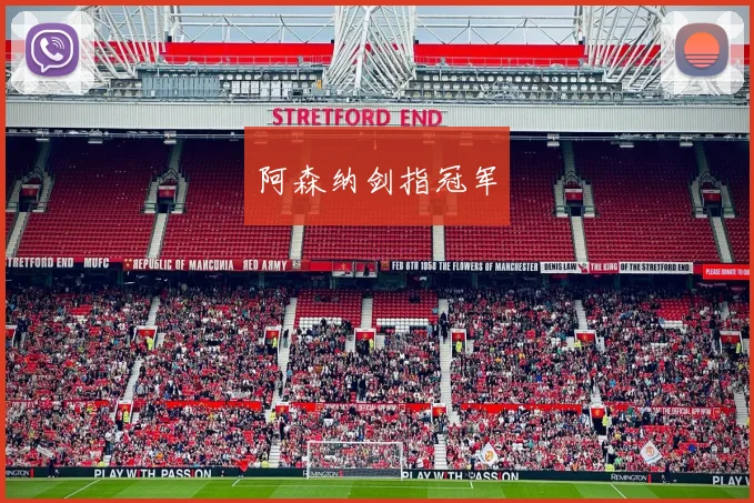 阿森纳剑指冠军