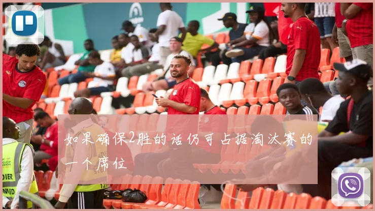 如果确保2胜的话仍可占据淘汰赛的一个席位