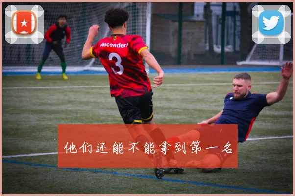 他们还能不能拿到第一名