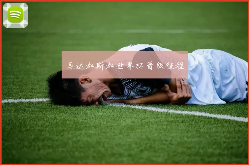 马达加斯加世界杯晋级征程