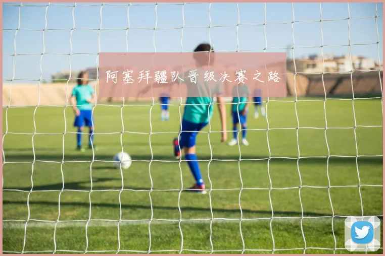 阿塞拜疆队晋级决赛之路