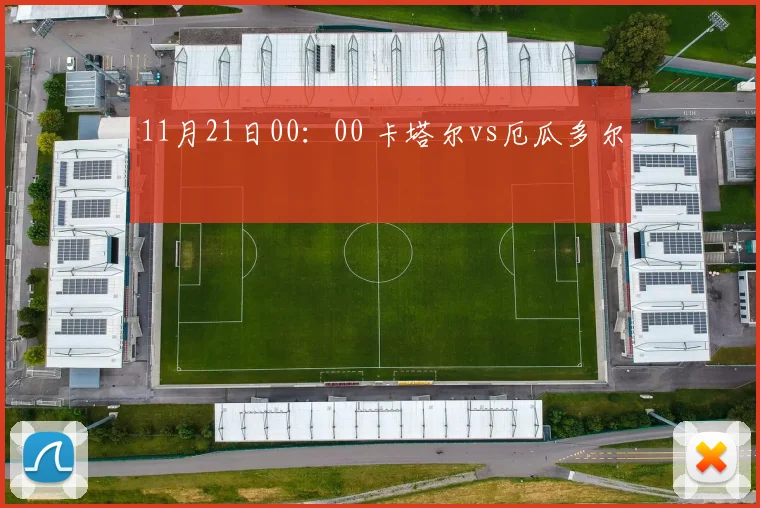 11月21日00：00 卡塔尔vs厄瓜多尔