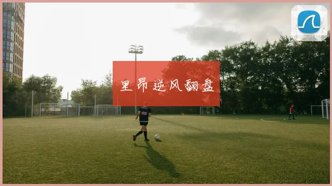 里昂逆风翻盘
