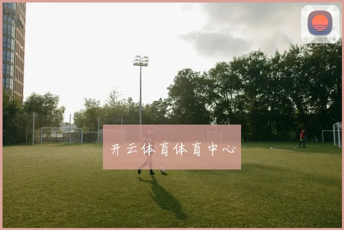开云体育体育中心