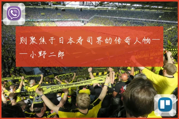 则聚焦于日本寿司界的传奇人物——小野二郎