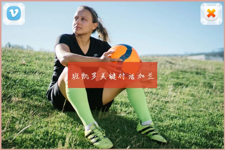 班凯罗关键对话加兰