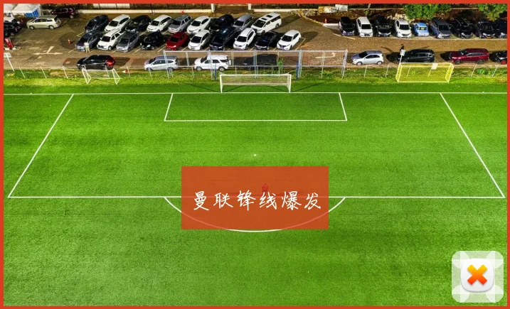 曼联锋线爆发