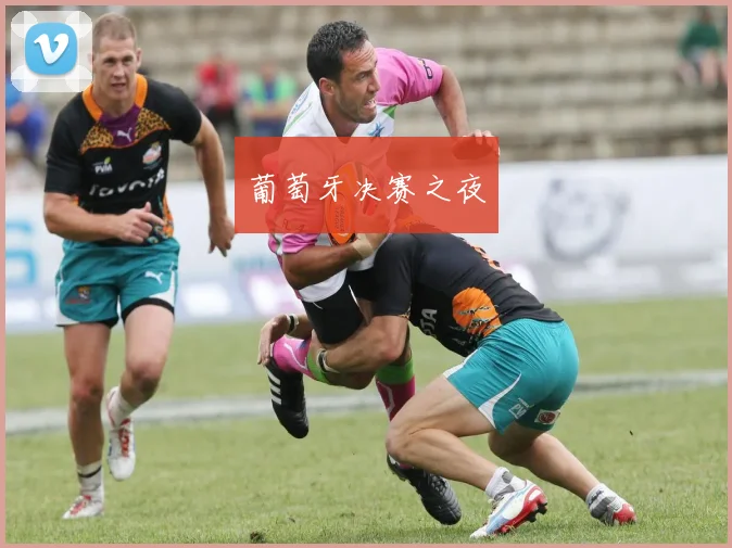 葡萄牙决赛之夜