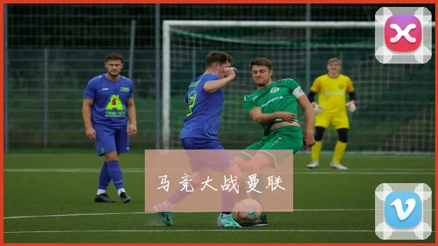 马竞大战曼联