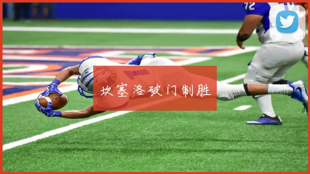 坎塞洛破门制胜