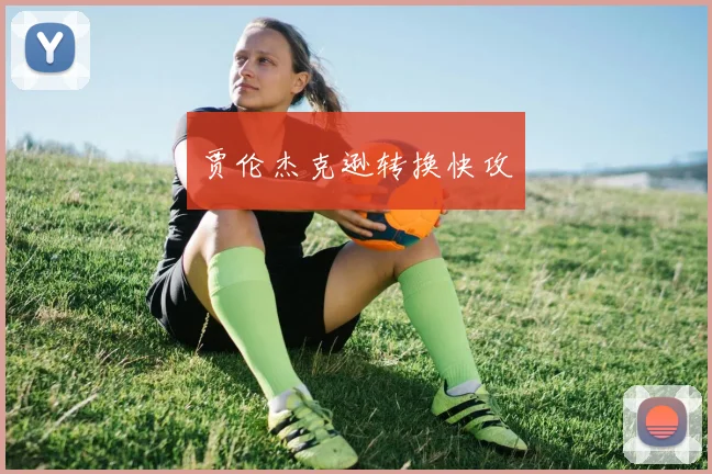 贾伦杰克逊转换快攻