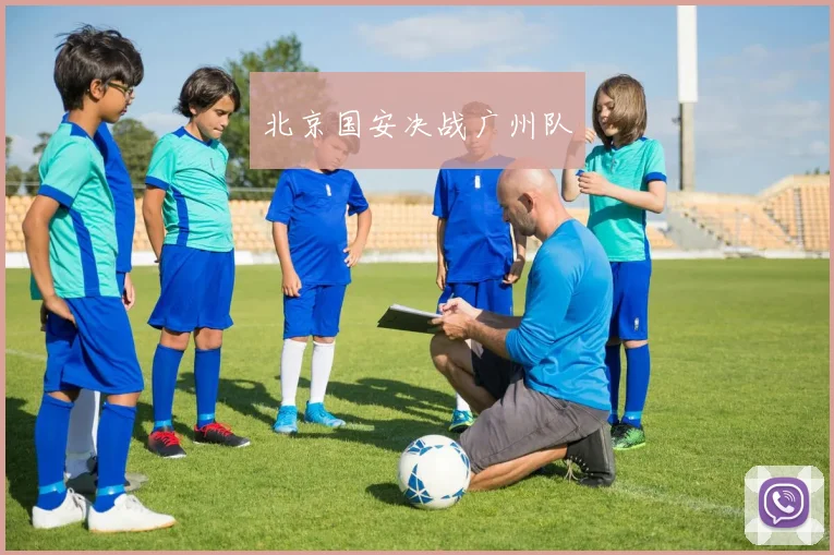北京国安决战广州队