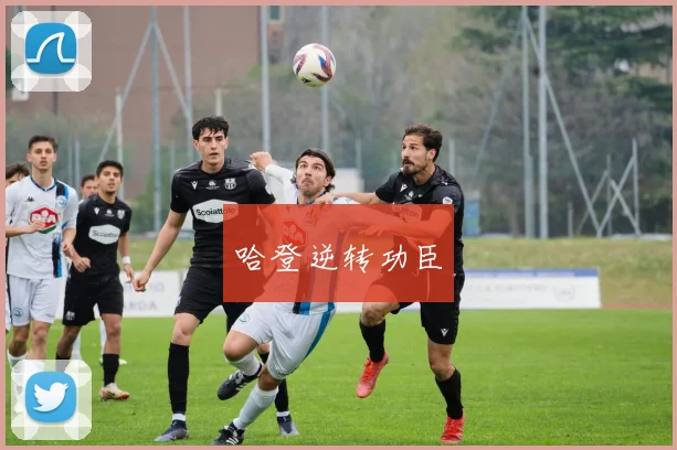 哈登逆转功臣