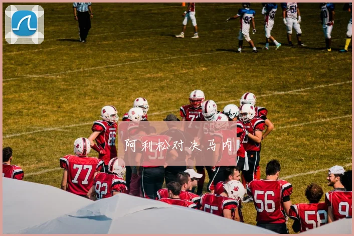 阿利松对决马内