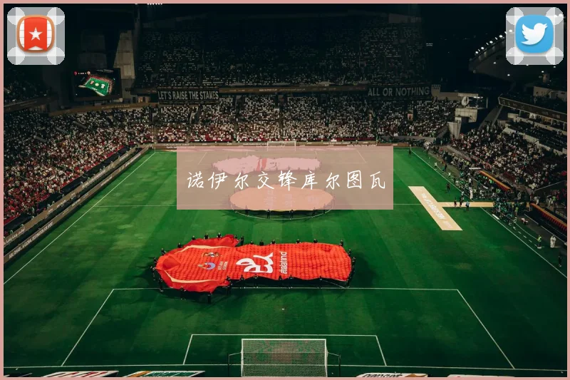 诺伊尔交锋库尔图瓦