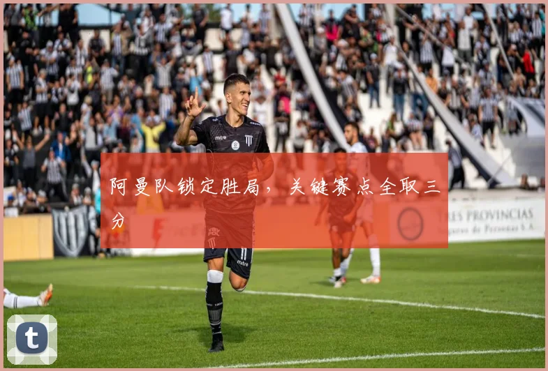 阿曼队锁定胜局，关键赛点全取三分