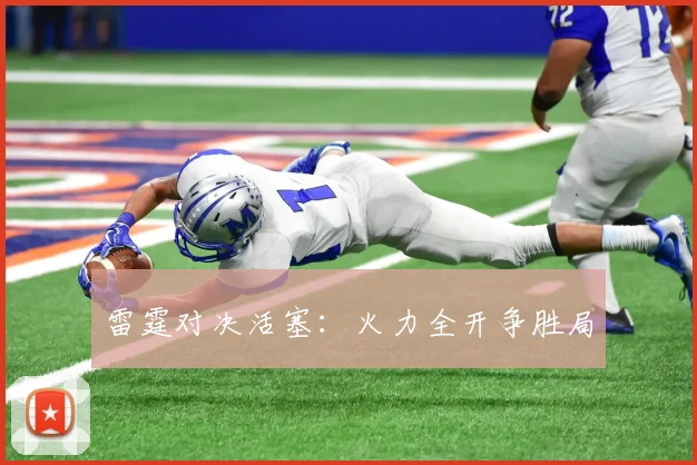 雷霆对决活塞：火力全开争胜局