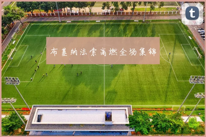 布基纳法索高燃全场集锦