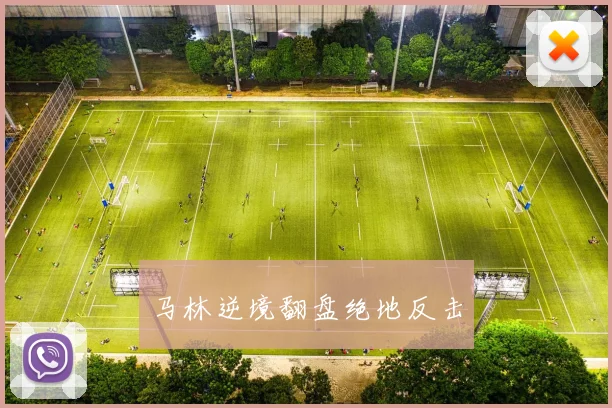 马林逆境翻盘绝地反击